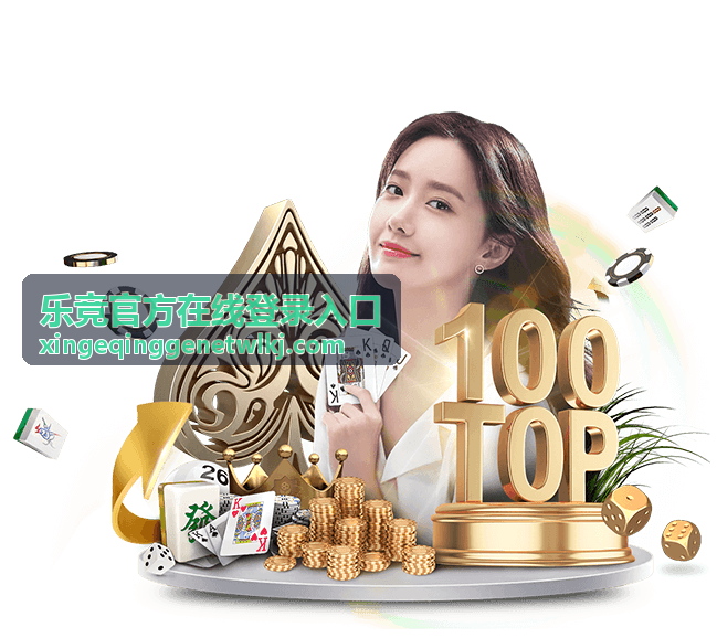 乐竞官方在线登录入口网页端登录指引